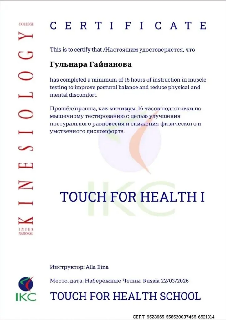 Сертификат Touch for Health I — Гульнара Гайнанова